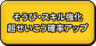 強化超成功キャンペーン