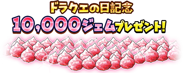 ドラクエの日記念 10000ジェムプレゼント