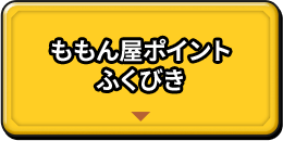 ももん屋ポイントふくびき