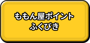 ももん屋ポイントふくびき