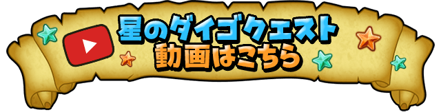 「ドラゴンクエスト アイランド」コラボ動画公開記念プレゼント！！