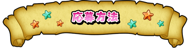 応募方法