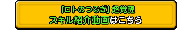 「ロトのつるぎ」超覚醒 スキル紹介動画はこちら