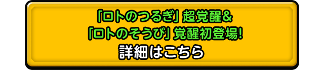 「ロトのつるぎ」超覚醒&「ロトのそうび」覚醒初登場！ 詳細はこちら