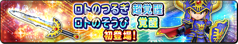 ロトのつるぎ 超覚醒 ロトの装備 覚醒 初登場