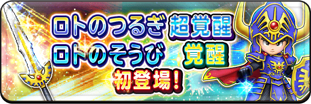 ロトのつるぎ 超覚醒 ロトの装備 覚醒 初登場