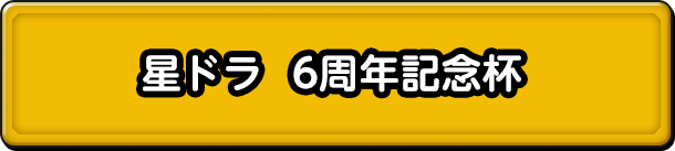 ドラクエの日 6周年記念杯