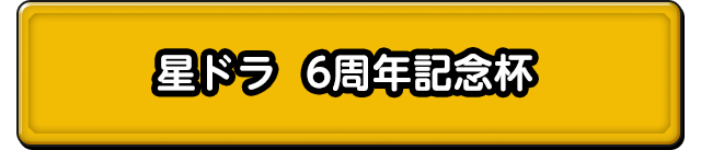 ドラクエの日 6周年記念杯