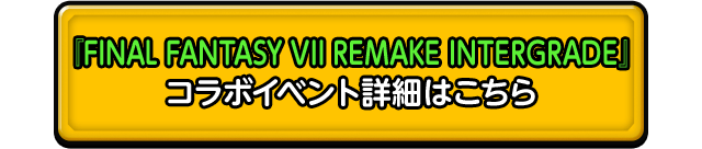 コラボイベント詳細はこちら