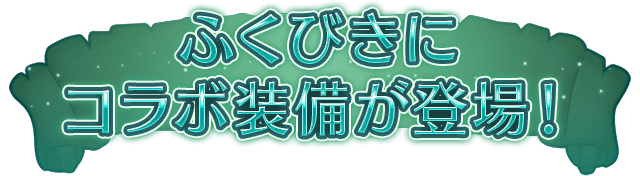 ふくびきにコラボ装備が登場！