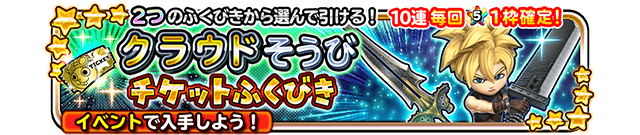 2つのふくびきから選んで引ける！10連毎回★5 1枠確定！ クラウドそうびチケットふくびき