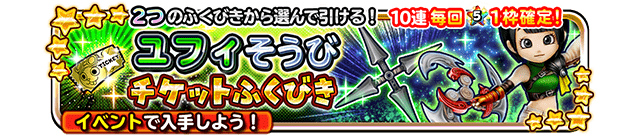 2つのふくびきから選んで引ける！10連毎回★5 1枠確定！ ユフィそうびチケットふくびき