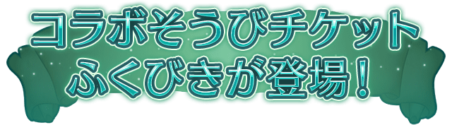 コラボそうびチケットふくびきが登場！