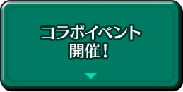 コラボイベント開催！