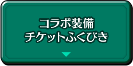 コラボ装備チケットふくびき