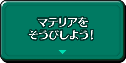 マテリアをそうびしよう！