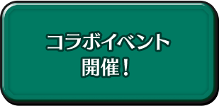 コラボイベント開催！