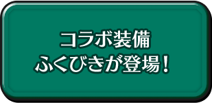 コラボ装備ふくびきが登場！