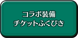 コラボ装備チケットふくびき