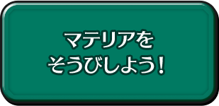 マテリアをそうびしよう！