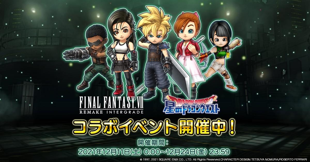 星ドラ×FF7R INTERGRAREDE コラボ特設サイト | 星の