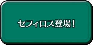 セフィロス登場！