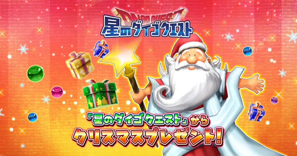 星のダイゴクエストクリスマスプレゼント 特設サイト | 星のドラゴンクエスト公式サイト | SQUARE ENIX