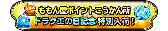 ももん屋ポイントこうかん所 ドラクエの日記念 特別入荷