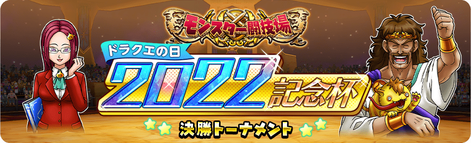 モンスター闘技場公式オンライン大会 「ドラクエの日2021記念杯」開催！ トーナメントを勝ち抜いて 最強モンスターマスターを目指せ！