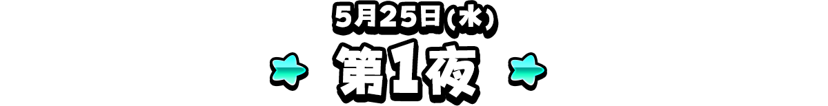 1部 モンスター闘技場 ドラクエの日 2021記念杯 最終ステージ