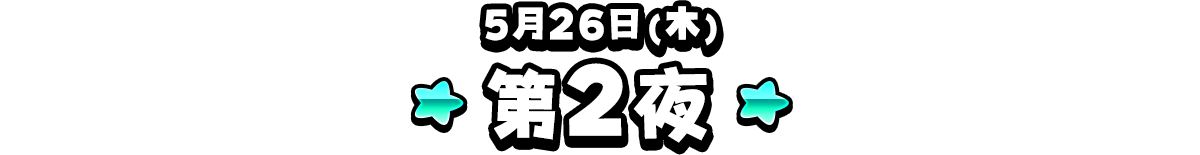 1部 モンスター闘技場 ドラクエの日 2021記念杯 最終ステージ