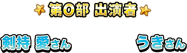 出演者 オリオリ（谷崎理子さん） ガイアス（マサルコさん[吉本坂46]） モガマル 永野運営プロデューサー 井手ディレクター