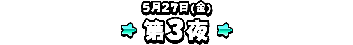 1部 モンスター闘技場 ドラクエの日 2021記念杯 最終ステージ