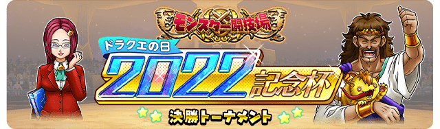 モンスター闘技場公式オンライン大会 「ドラクエの日2021記念杯」開催！ トーナメントを勝ち抜いて 最強モンスターマスターを目指せ！