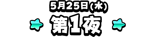 1部 モンスター闘技場 ドラクエの日 2021記念杯 最終ステージ