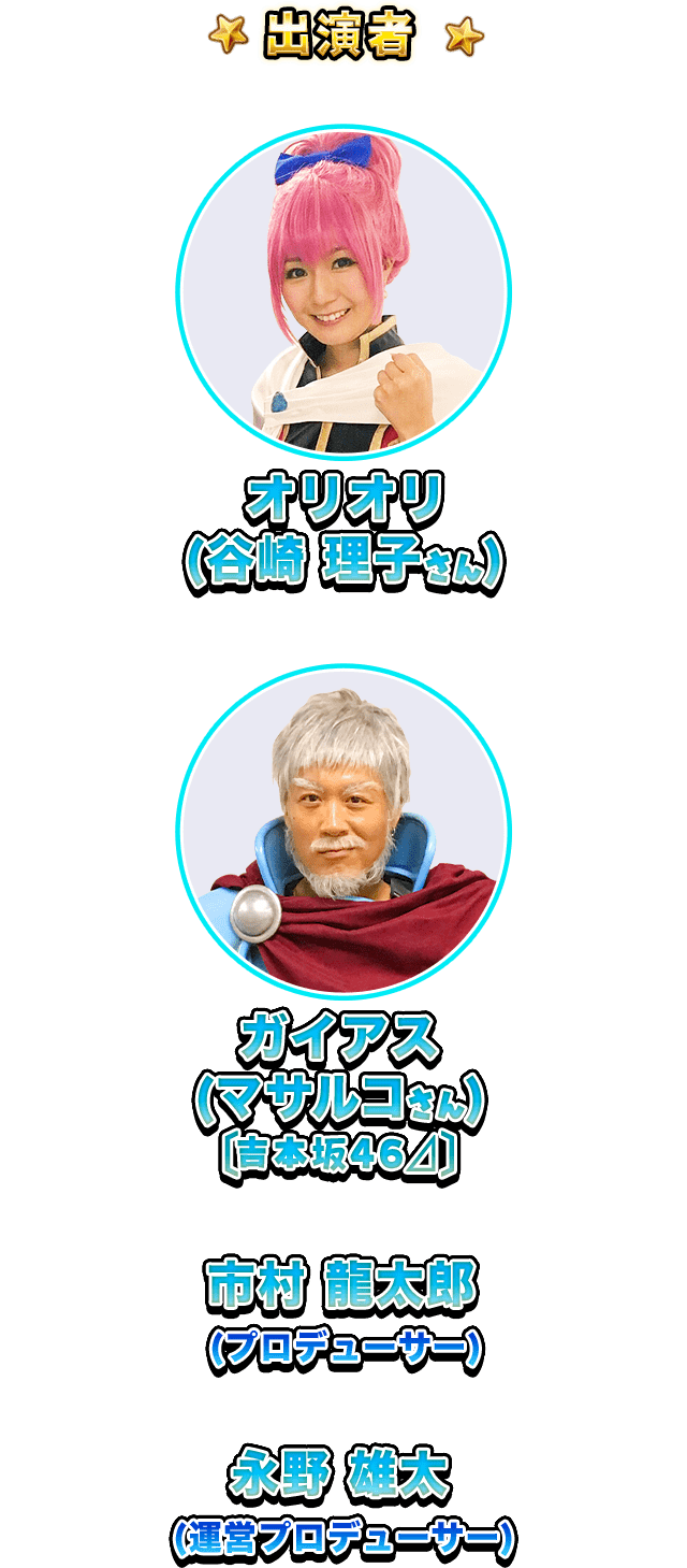 出演者 オリオリ（谷崎理子さん） ガイアス（マサルコさん[吉本坂46]） モガマル 永野運営プロデューサー 井手ディレクター