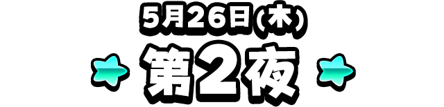 1部 モンスター闘技場 ドラクエの日 2021記念杯 最終ステージ