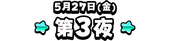 1部 モンスター闘技場 ドラクエの日 2021記念杯 最終ステージ