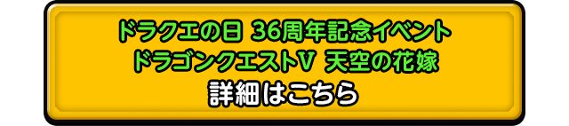 ドラクエの日 36周年記念イベント ドラゴンクエストV 天空の花嫁 詳細はこちら