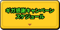 ギガ感謝キャンペーンスケジュール