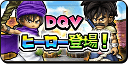 DQVヒーロー登場！