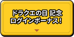 ドラクエの日 記念ログインボーナス