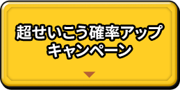 超せいこう確率アップキャンペーン