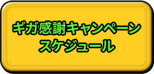 ギガ感謝キャンペーンスケジュール