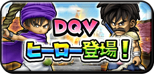 DQVヒーロー登場！