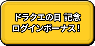 ドラクエの日 記念ログインボーナス