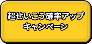 超せいこう確率アップキャンペーン