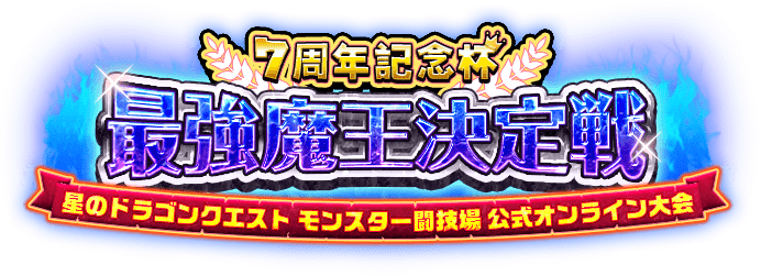 7周年記念杯 最強魔王決定戦 星のドラゴンクエスト モンスター闘技場 公式オンライン大会