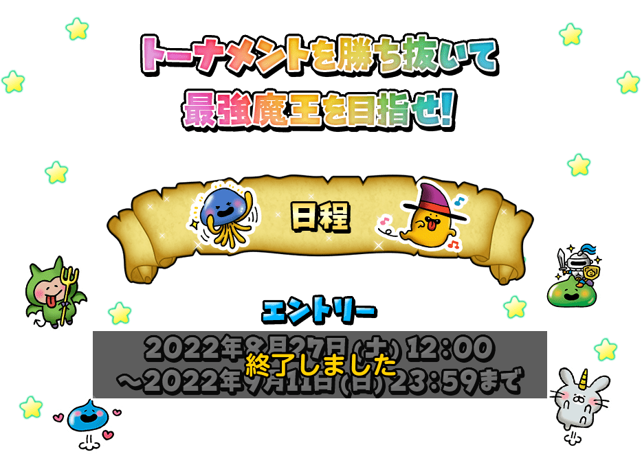 トーナメントを勝ち抜いて最強魔王を目指せ! 日程 エントリー：終了しました