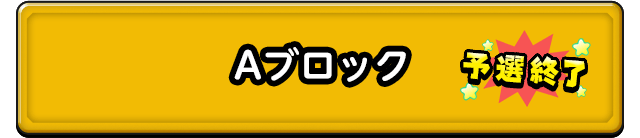 Aブロック 予選終了